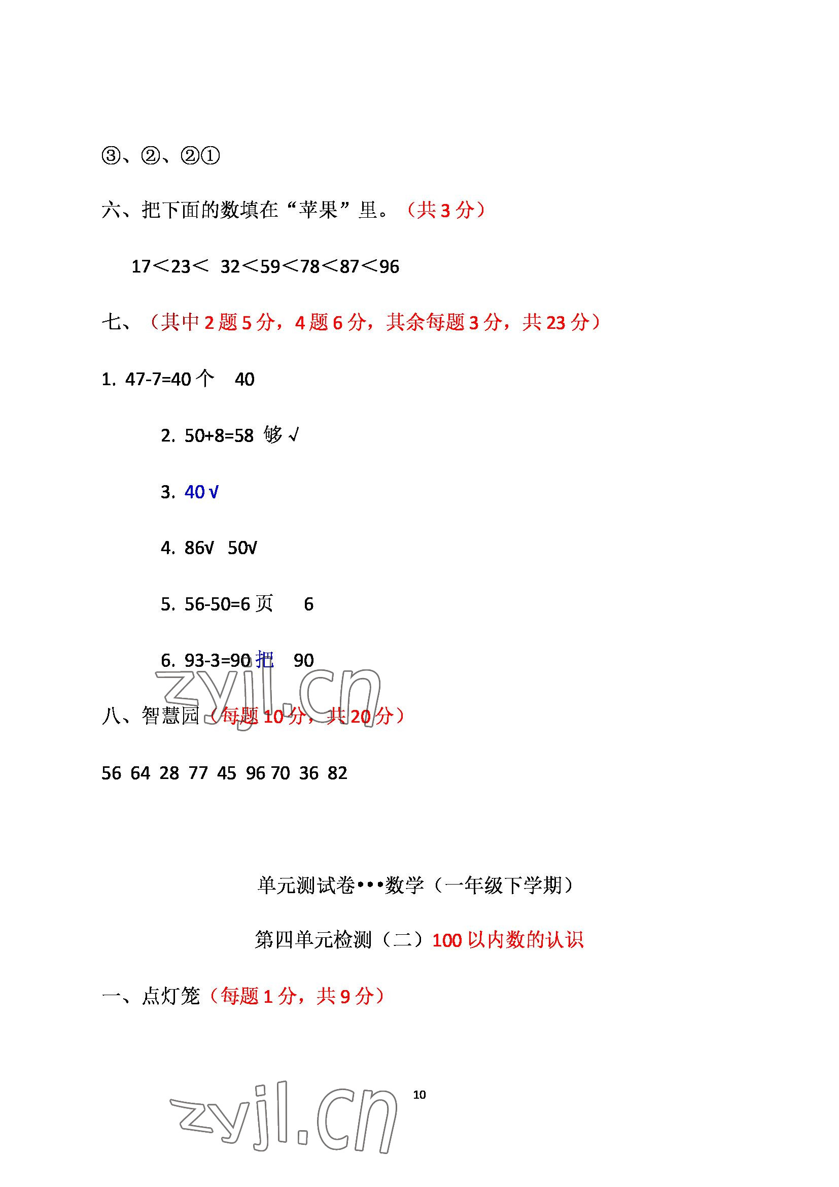 2022年單元自測試卷青島出版社一年級數(shù)學(xué)下冊人教版 參考答案第10頁