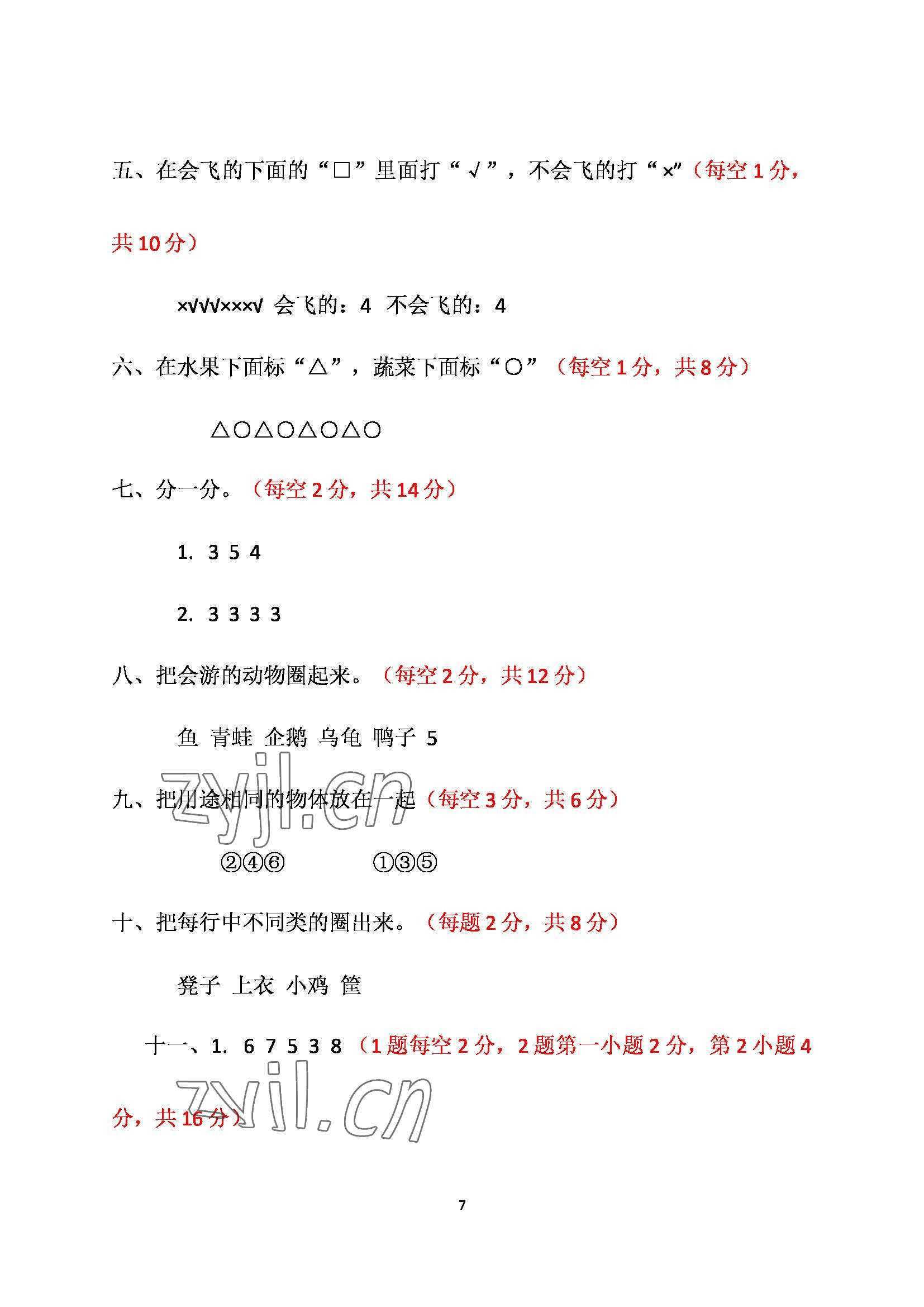 2022年单元自测试卷青岛出版社一年级数学下册人教版 参考答案第7页