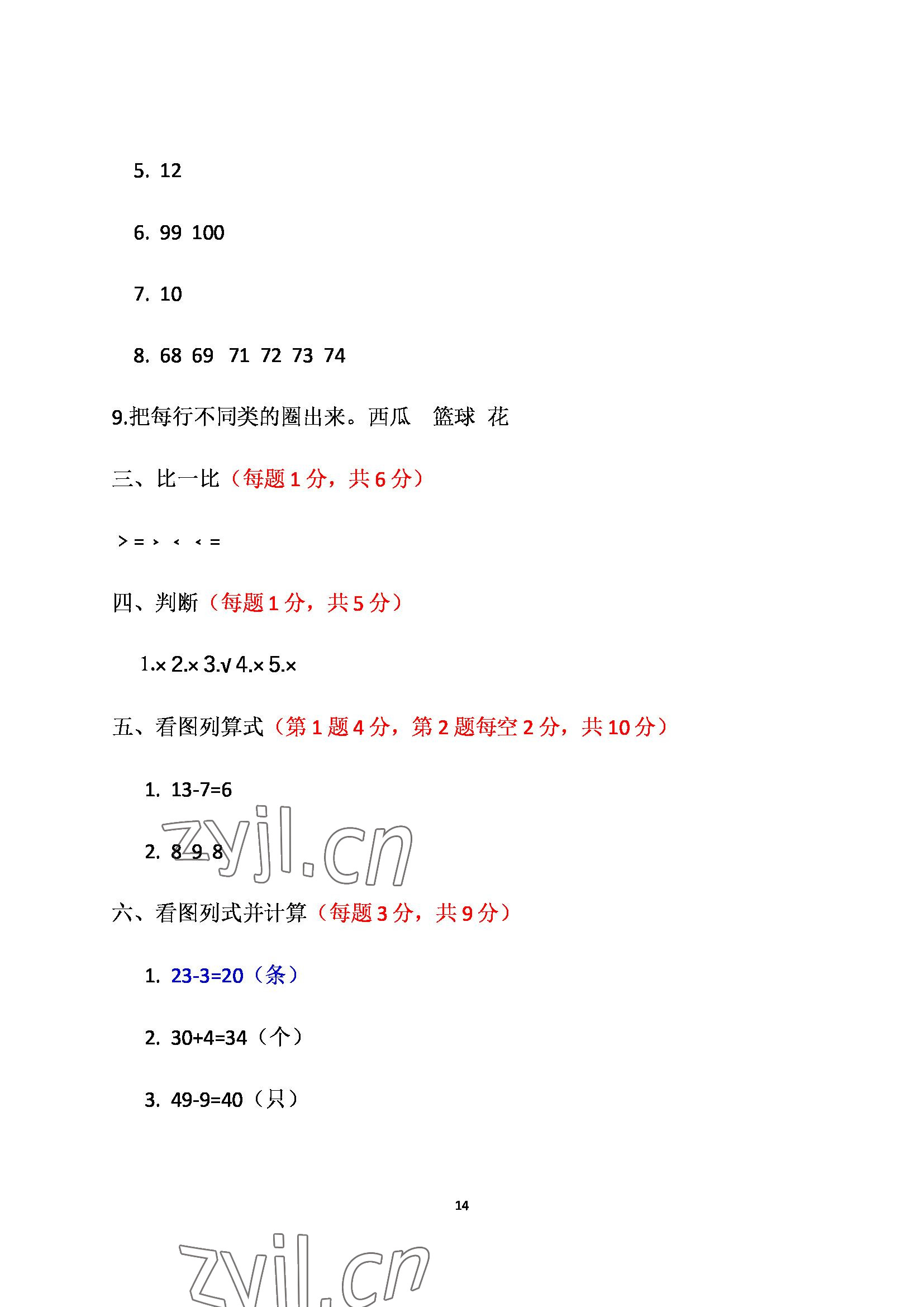 2022年单元自测试卷青岛出版社一年级数学下册人教版 参考答案第14页