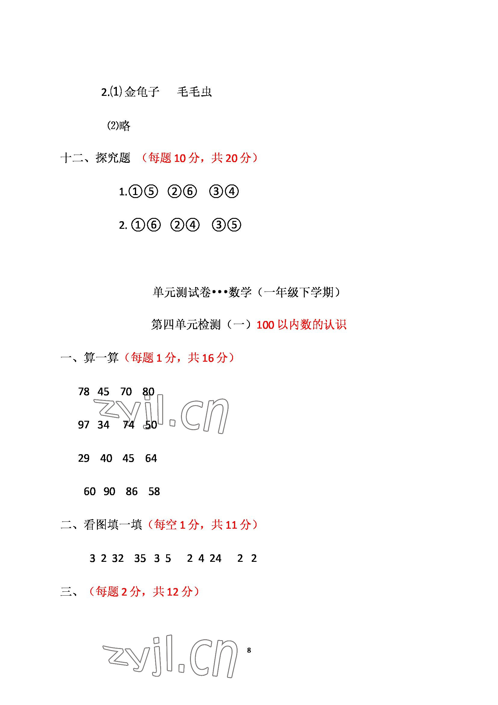 2022年单元自测试卷青岛出版社一年级数学下册人教版 参考答案第8页