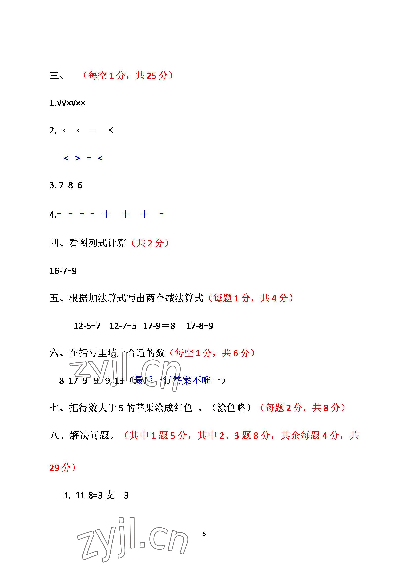 2022年单元自测试卷青岛出版社一年级数学下册人教版 参考答案第5页