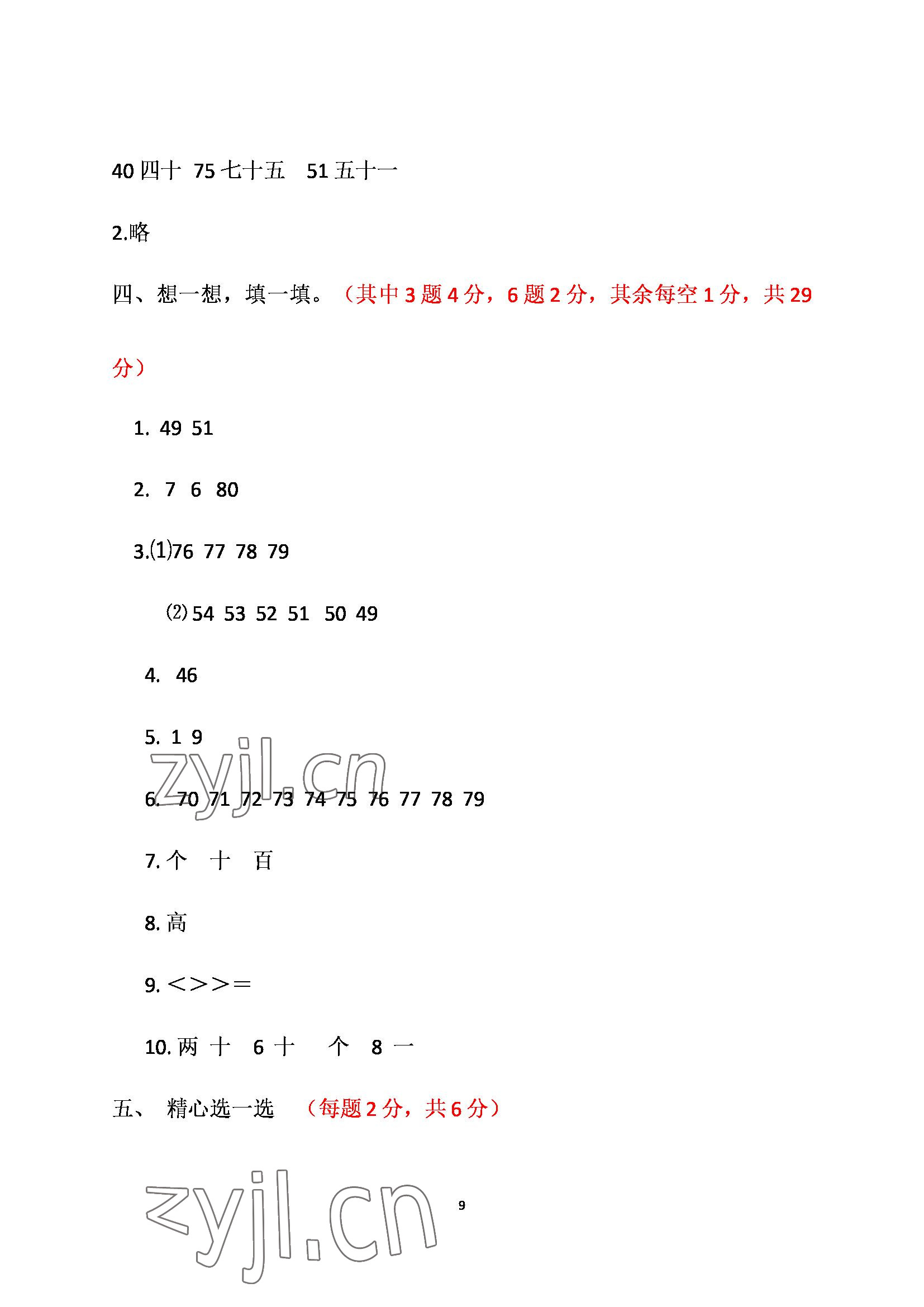 2022年單元自測試卷青島出版社一年級數(shù)學下冊人教版 參考答案第9頁