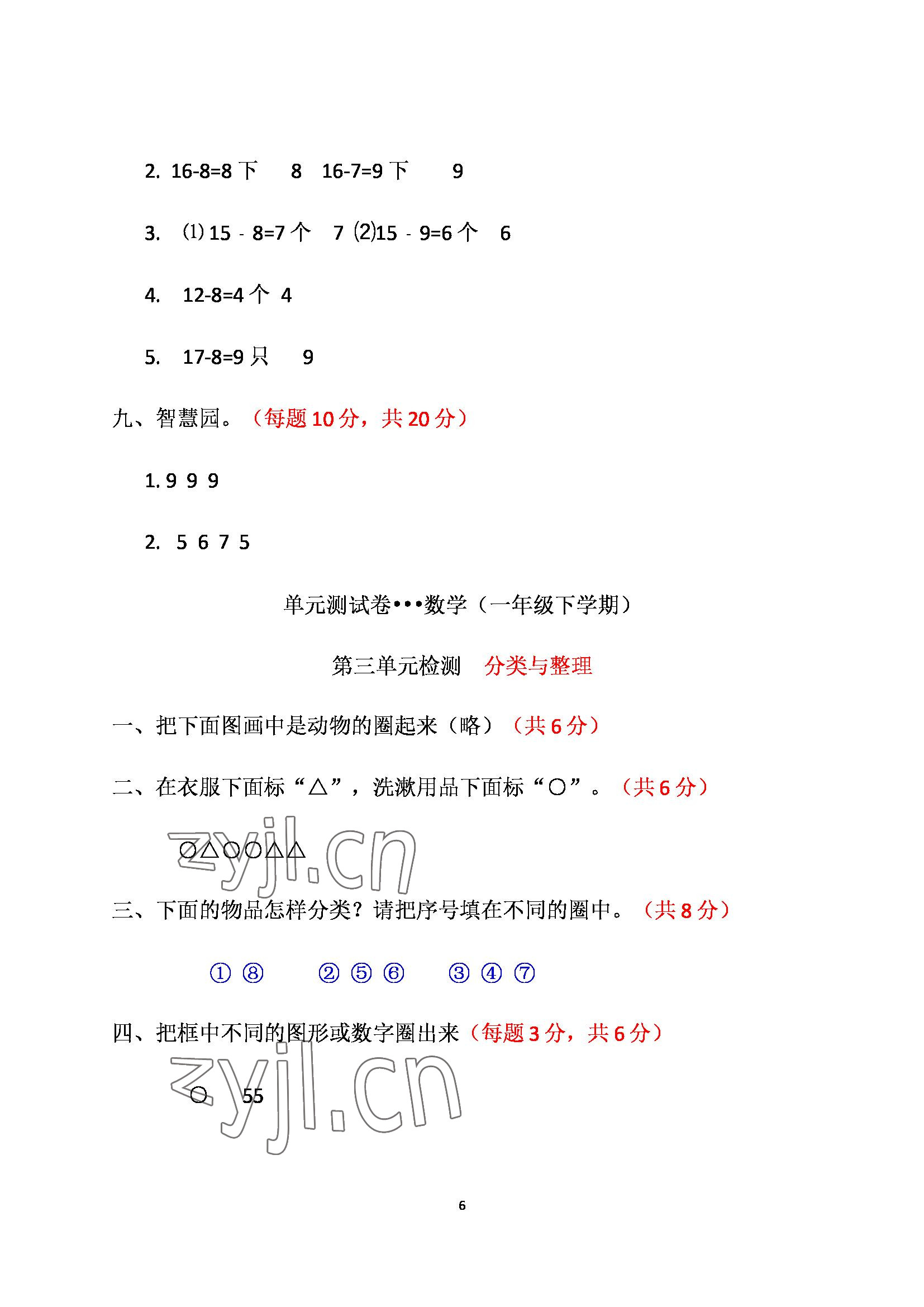 2022年单元自测试卷青岛出版社一年级数学下册人教版 参考答案第6页