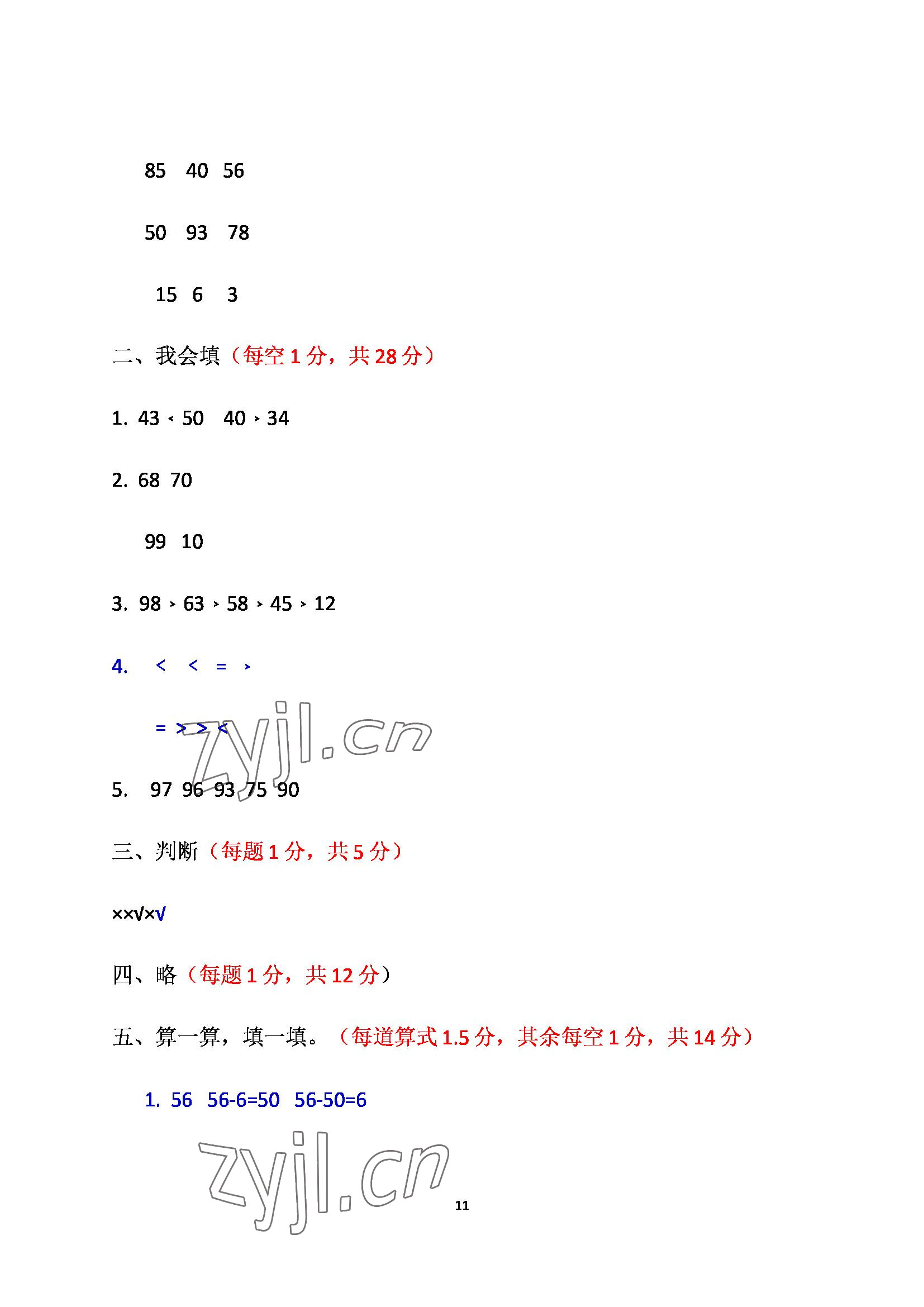 2022年单元自测试卷青岛出版社一年级数学下册人教版 参考答案第11页