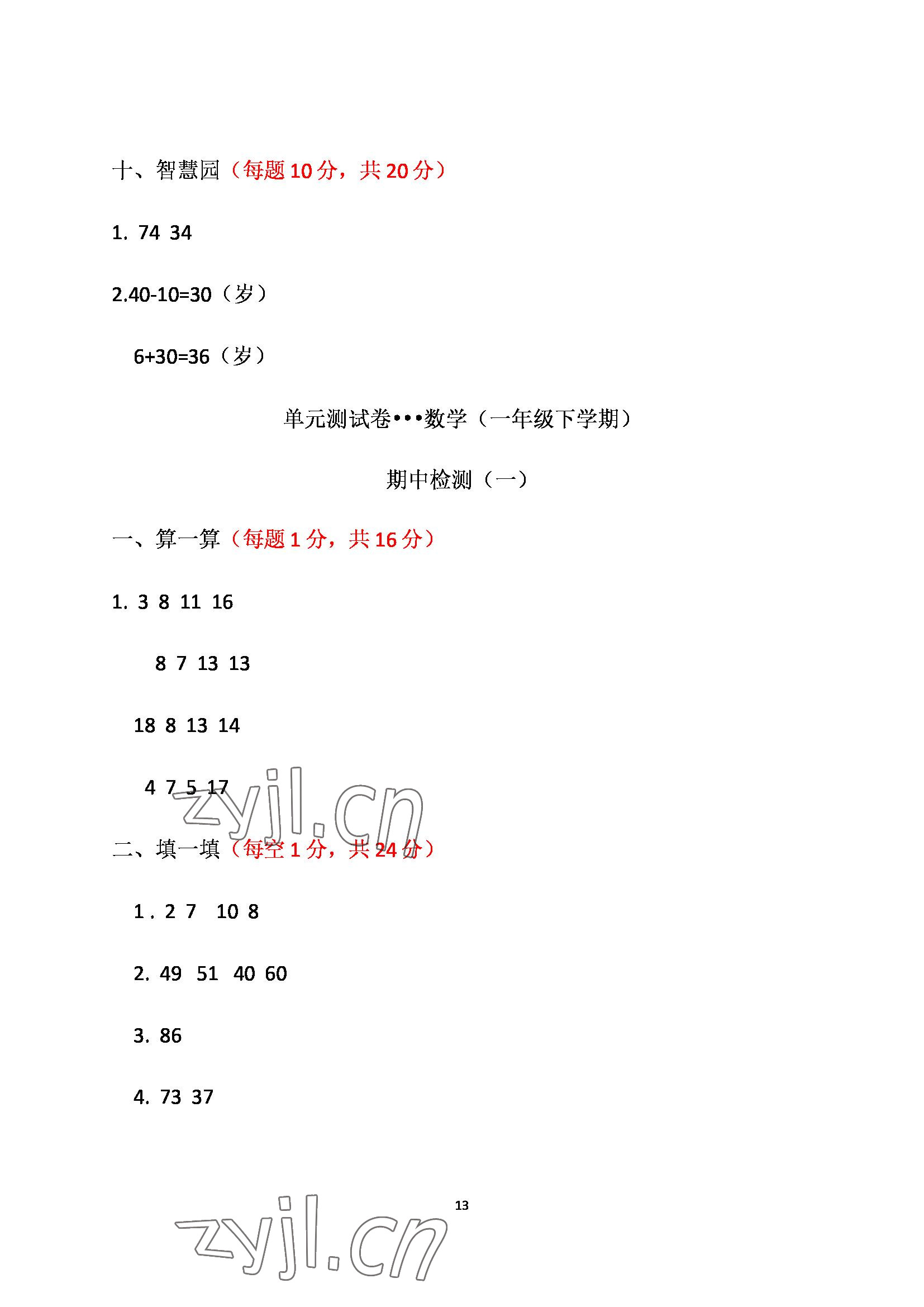 2022年单元自测试卷青岛出版社一年级数学下册人教版 参考答案第13页