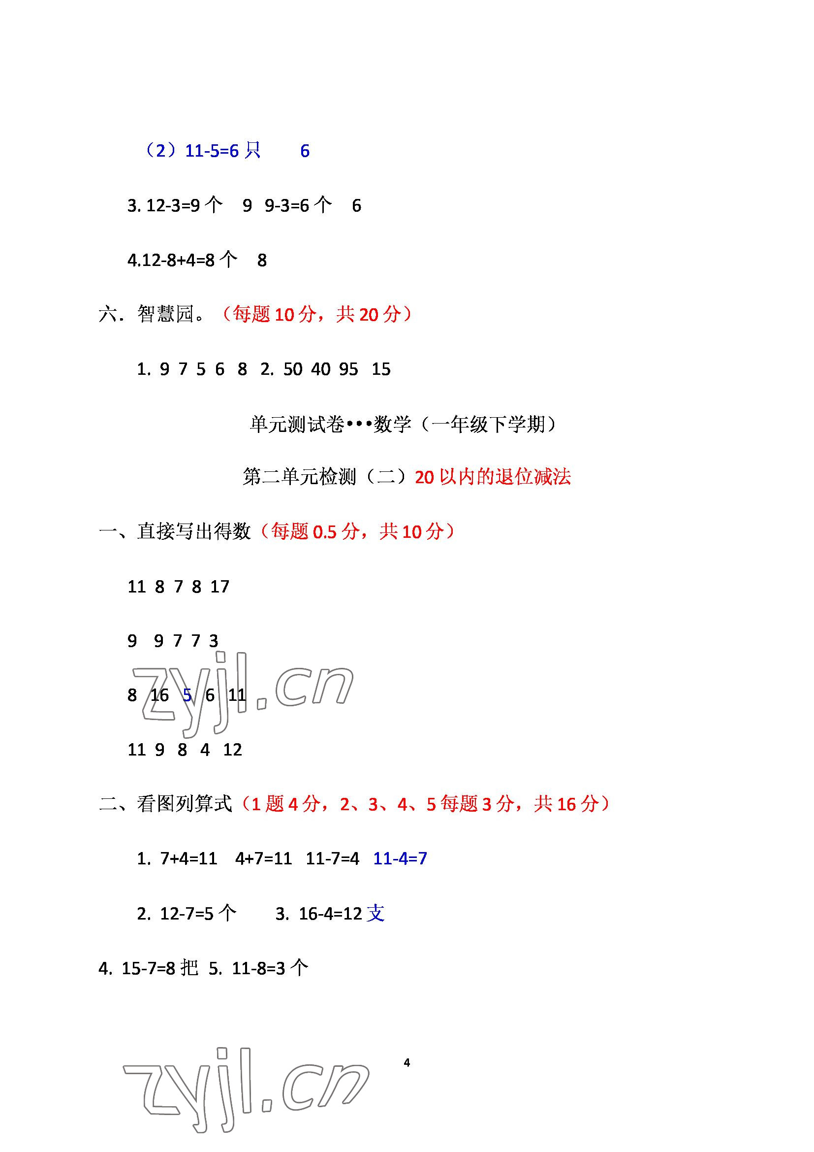 2022年单元自测试卷青岛出版社一年级数学下册人教版 参考答案第4页