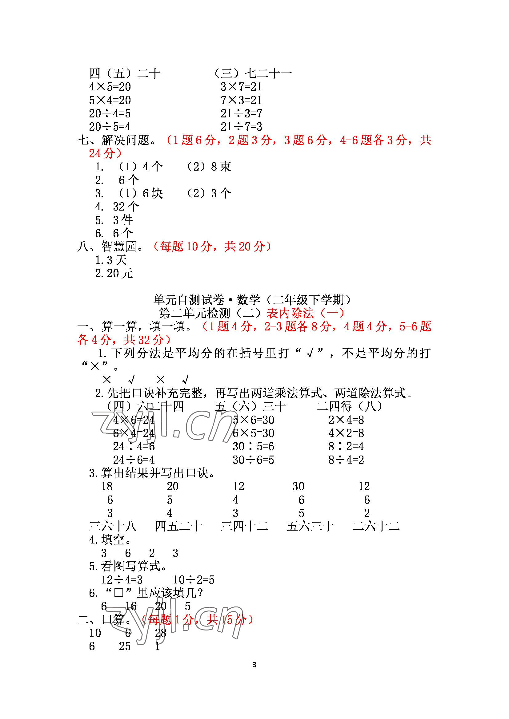 2022年單元自測試卷二年級數(shù)學下冊人教版青島出版社 參考答案第3頁