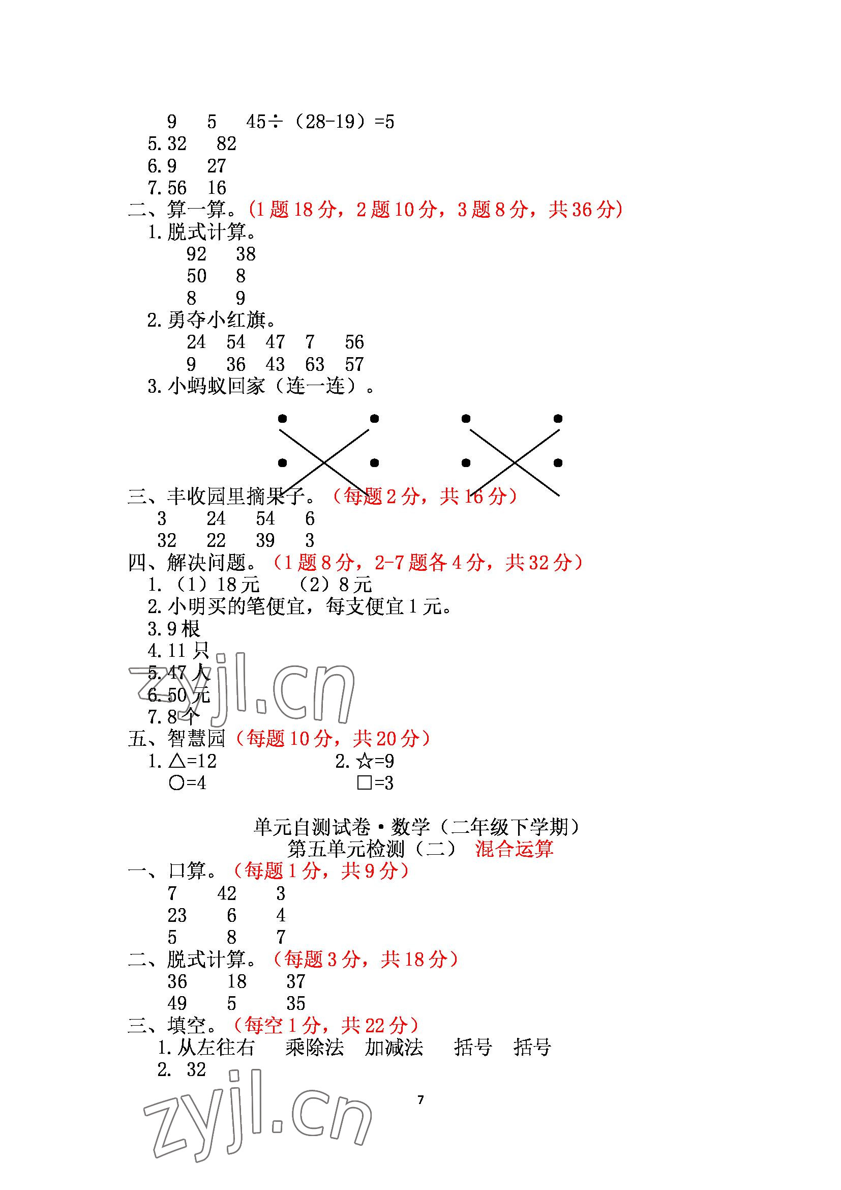 2022年單元自測試卷二年級數(shù)學(xué)下冊人教版青島出版社 參考答案第7頁