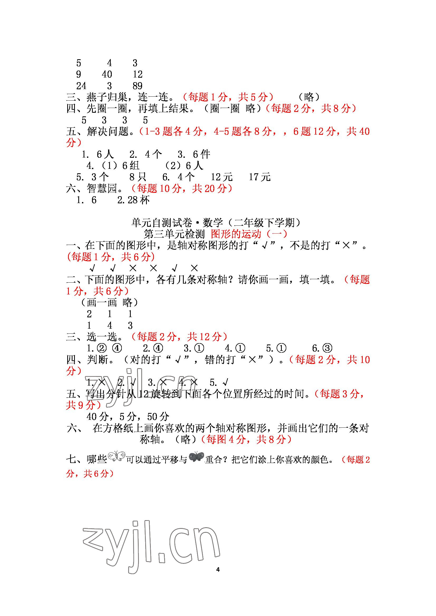 2022年單元自測(cè)試卷二年級(jí)數(shù)學(xué)下冊(cè)人教版青島出版社 參考答案第4頁(yè)