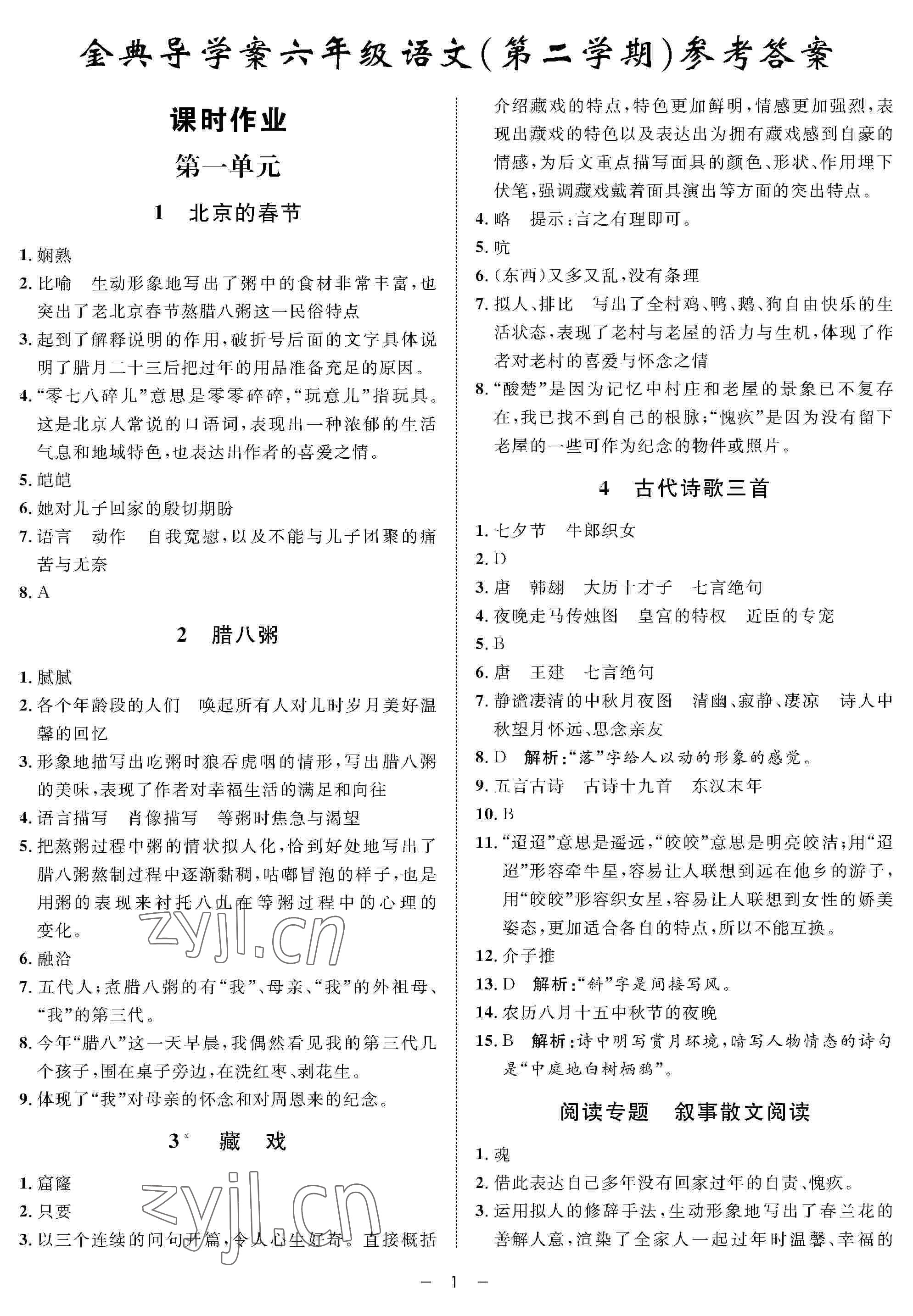 2022年鐘書金牌金典導(dǎo)學(xué)案六年級(jí)語文下冊(cè)人教版54制 參考答案第1頁