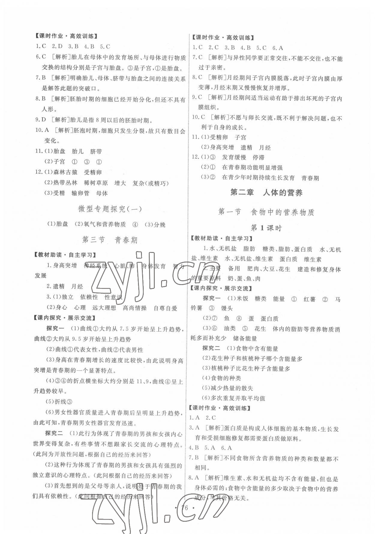 2022年能力培養(yǎng)與測試七年級生物下冊人教版湖南專版 第2頁