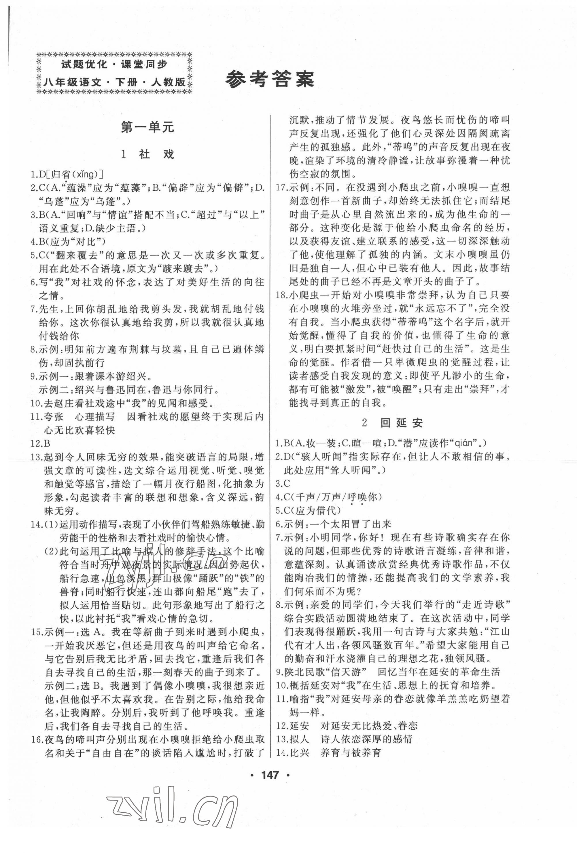 2022年試題優(yōu)化課堂同步八年級(jí)語文下冊(cè)人教版 第1頁