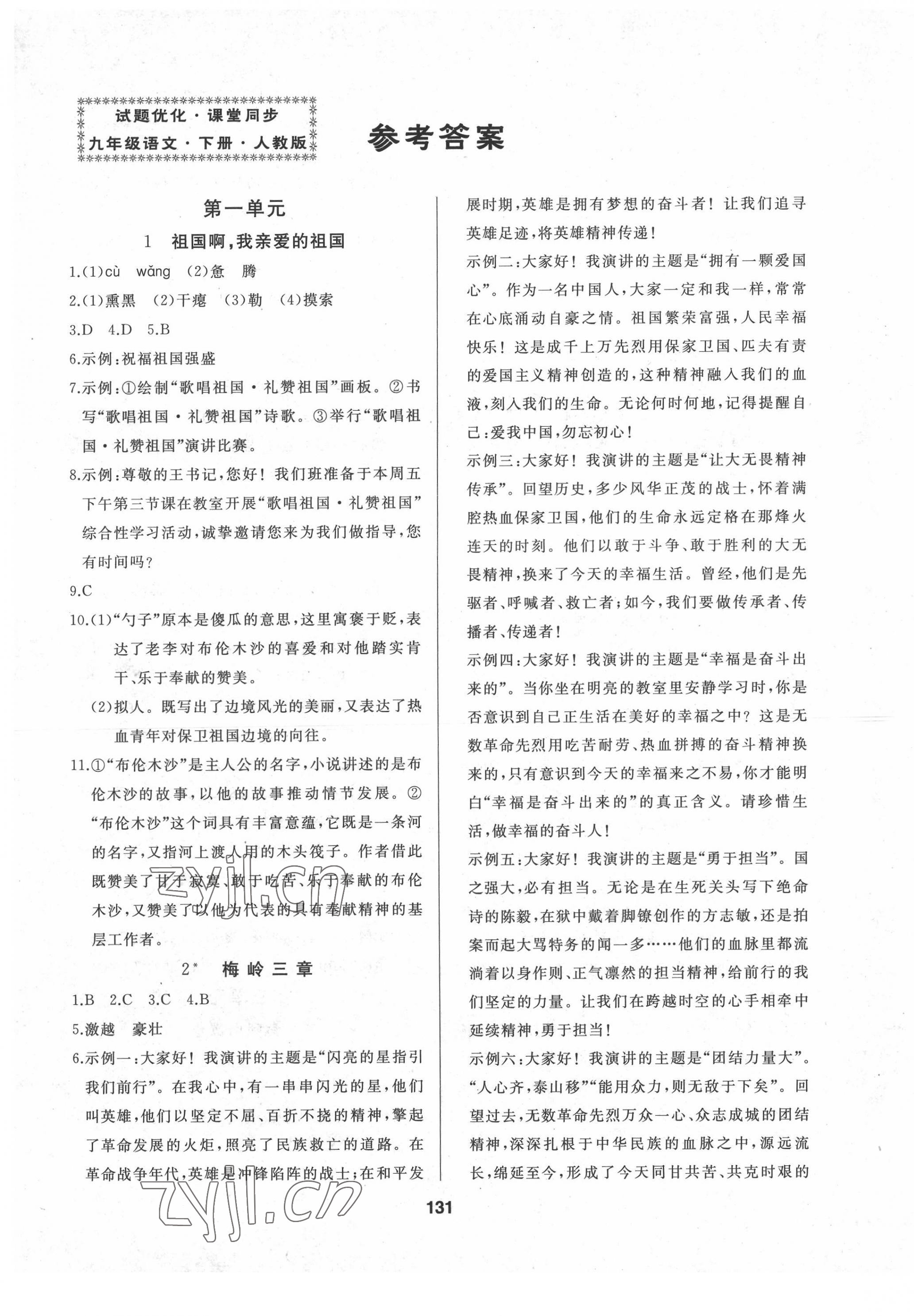 2022年試題優(yōu)化課堂同步九年級(jí)語(yǔ)文下冊(cè)人教版 第1頁(yè)