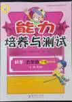 2022年能力培養(yǎng)與測試五年級科學(xué)下冊教科版