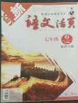 2022年語文活頁七年級(jí)語文下冊(cè)人教版福建專版