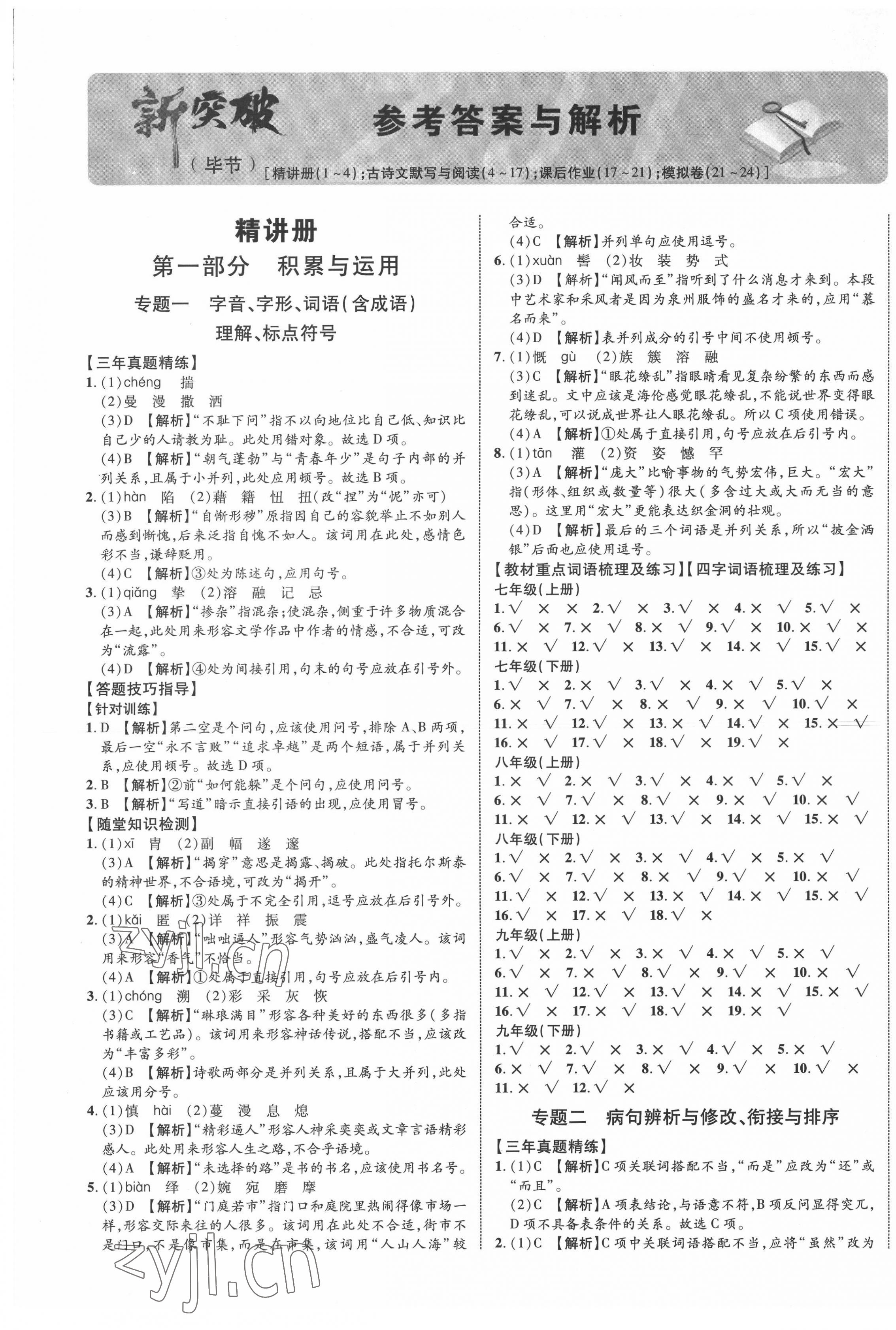 2022年貴州中考新突破語文畢節專版 第1頁
