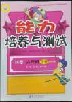 2022年能力培養(yǎng)與測試六年級科學(xué)下冊教科版