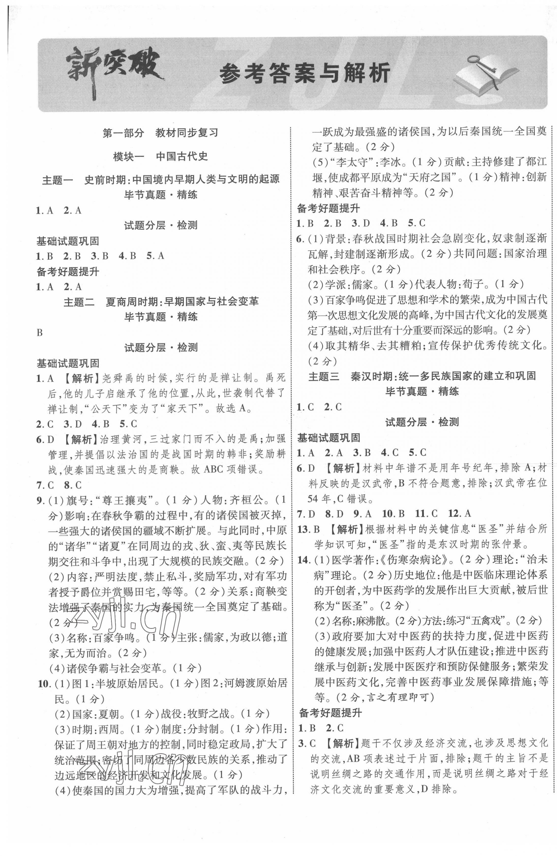 2022年贵州中考新突破历史毕节专版 第1页