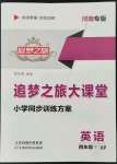 2022年追夢之旅大課堂四年級英語下冊科普版河南專版