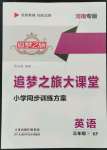 2022年追夢之旅大課堂三年級英語下冊科普版河南專版