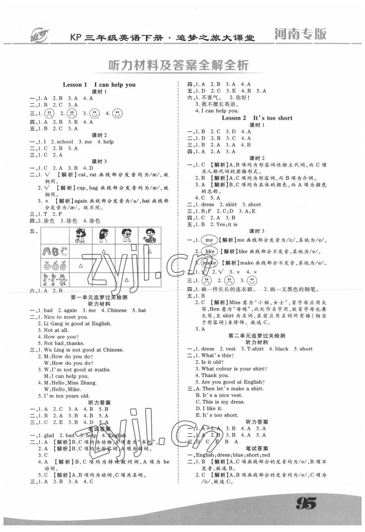 2022年追夢之旅大課堂三年級英語下冊科普版河南專版 第1頁