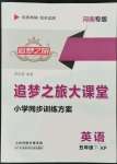 2022年追夢(mèng)之旅大課堂五年級(jí)英語(yǔ)下冊(cè)科普版河南專版