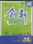 2022年創(chuàng)新課堂創(chuàng)新作業(yè)本九年級物理下冊人教版