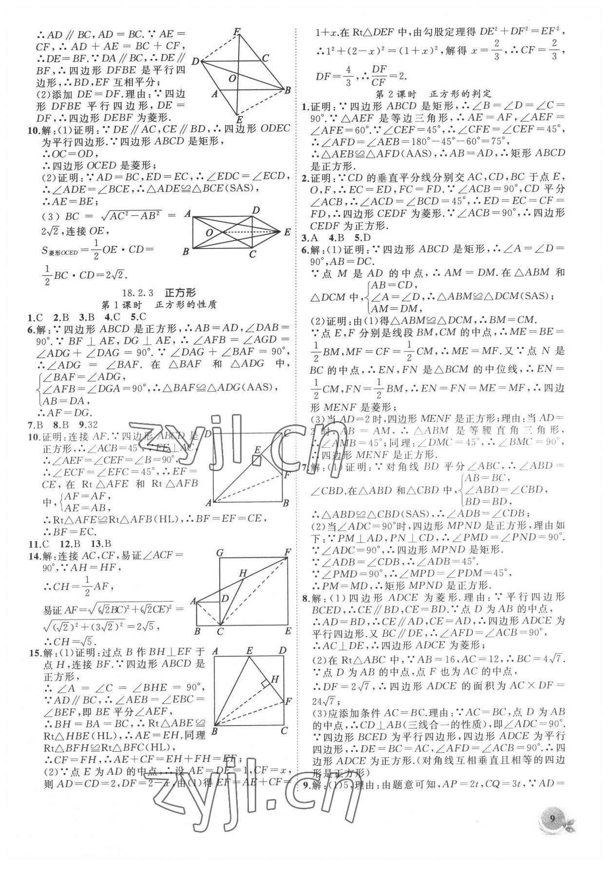 2022年創(chuàng)新課堂創(chuàng)新作業(yè)本八年級數(shù)學(xué)下冊人教版 第9頁