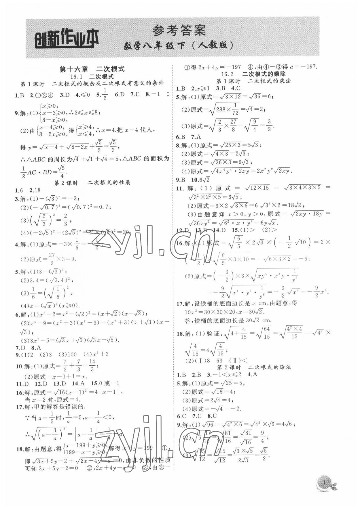 2022年創(chuàng)新課堂創(chuàng)新作業(yè)本八年級數(shù)學(xué)下冊人教版 第1頁