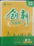 2022年創(chuàng)新課堂創(chuàng)新作業(yè)本八年級數(shù)學(xué)下冊人教版