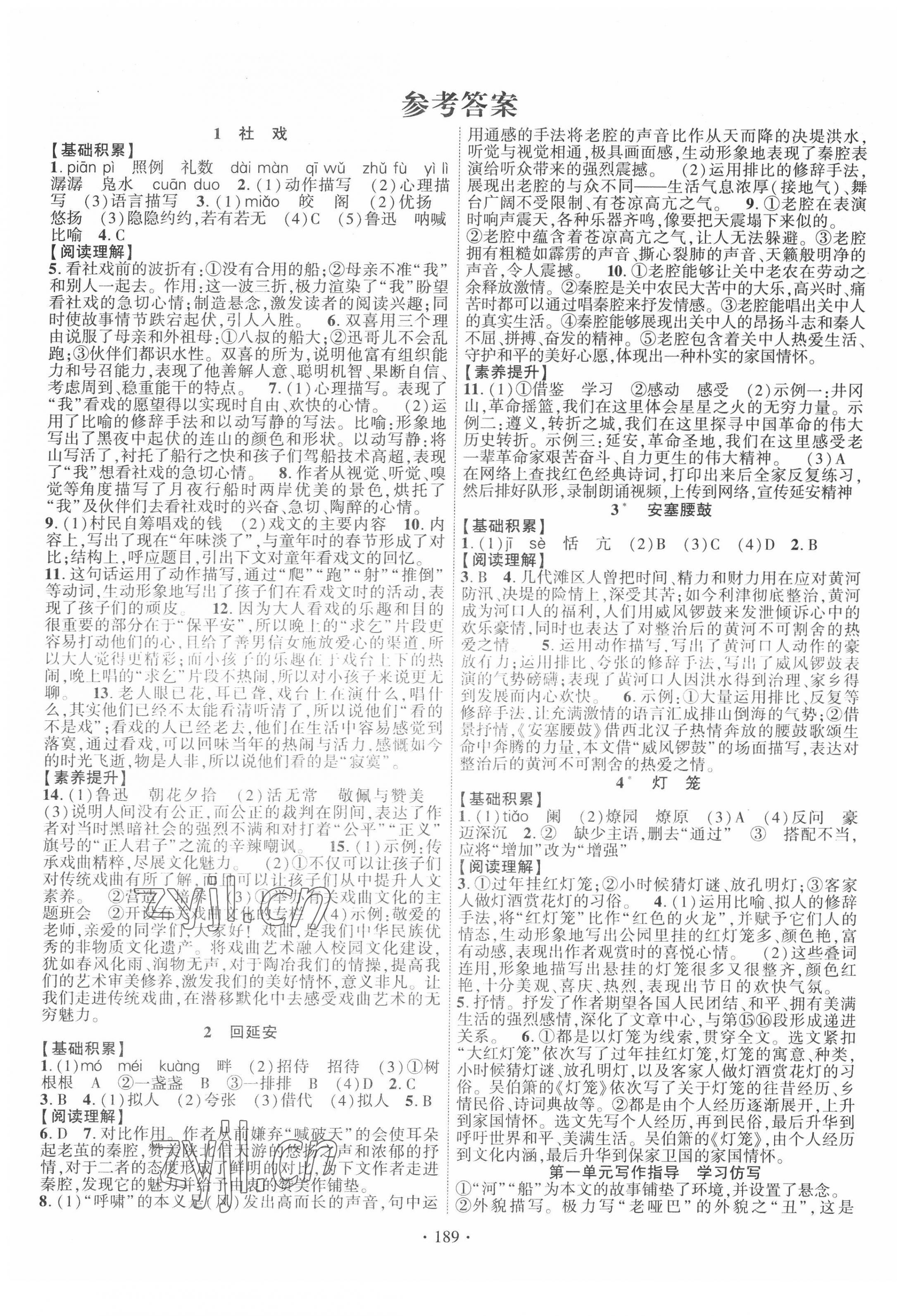 2022年暢優(yōu)新課堂八年級(jí)語文下冊(cè)人教版 第1頁