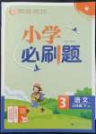 2022年小學必刷題三年級語文下冊人教版