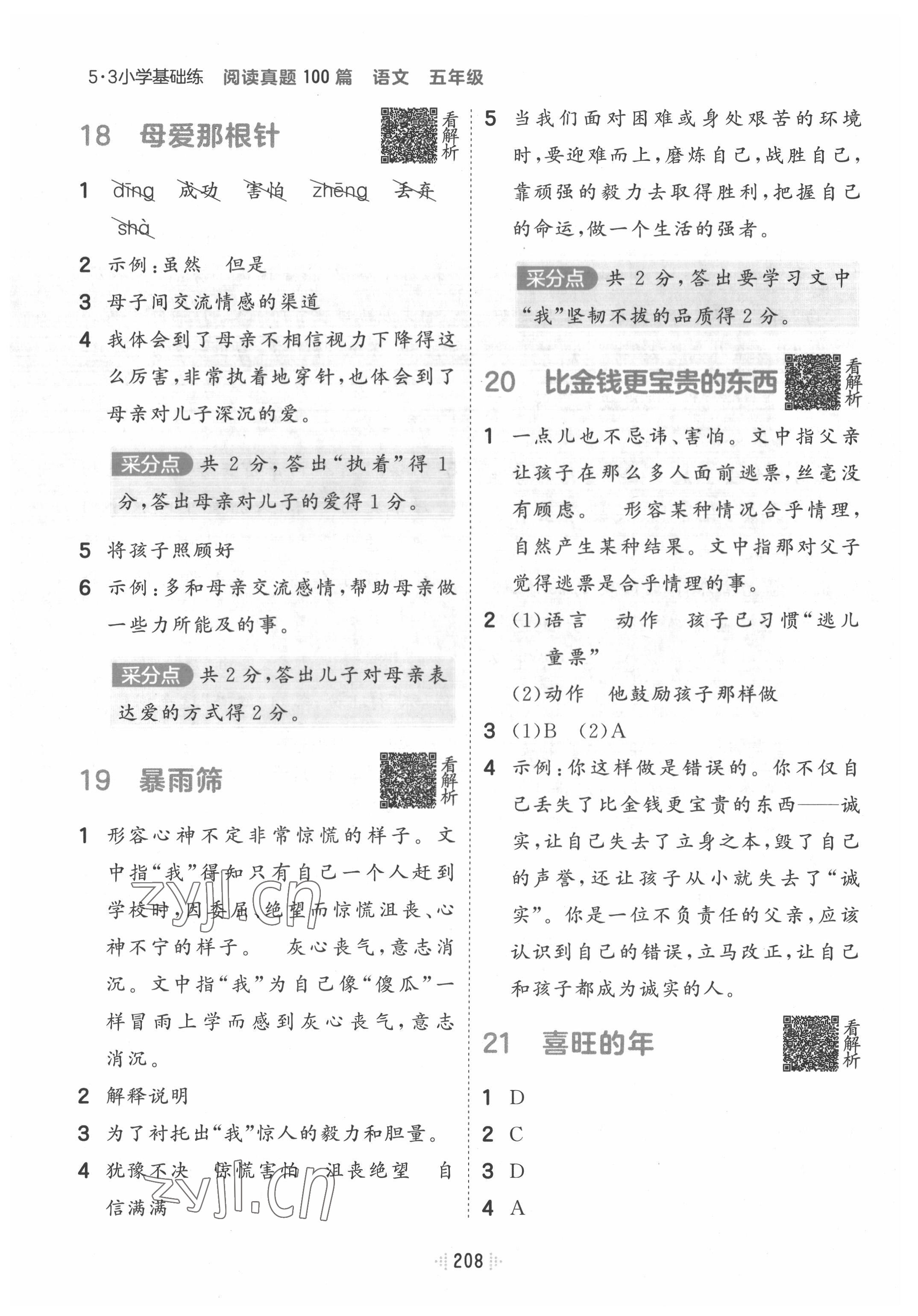 2022年阅读真题100篇五年级 参考答案第8页