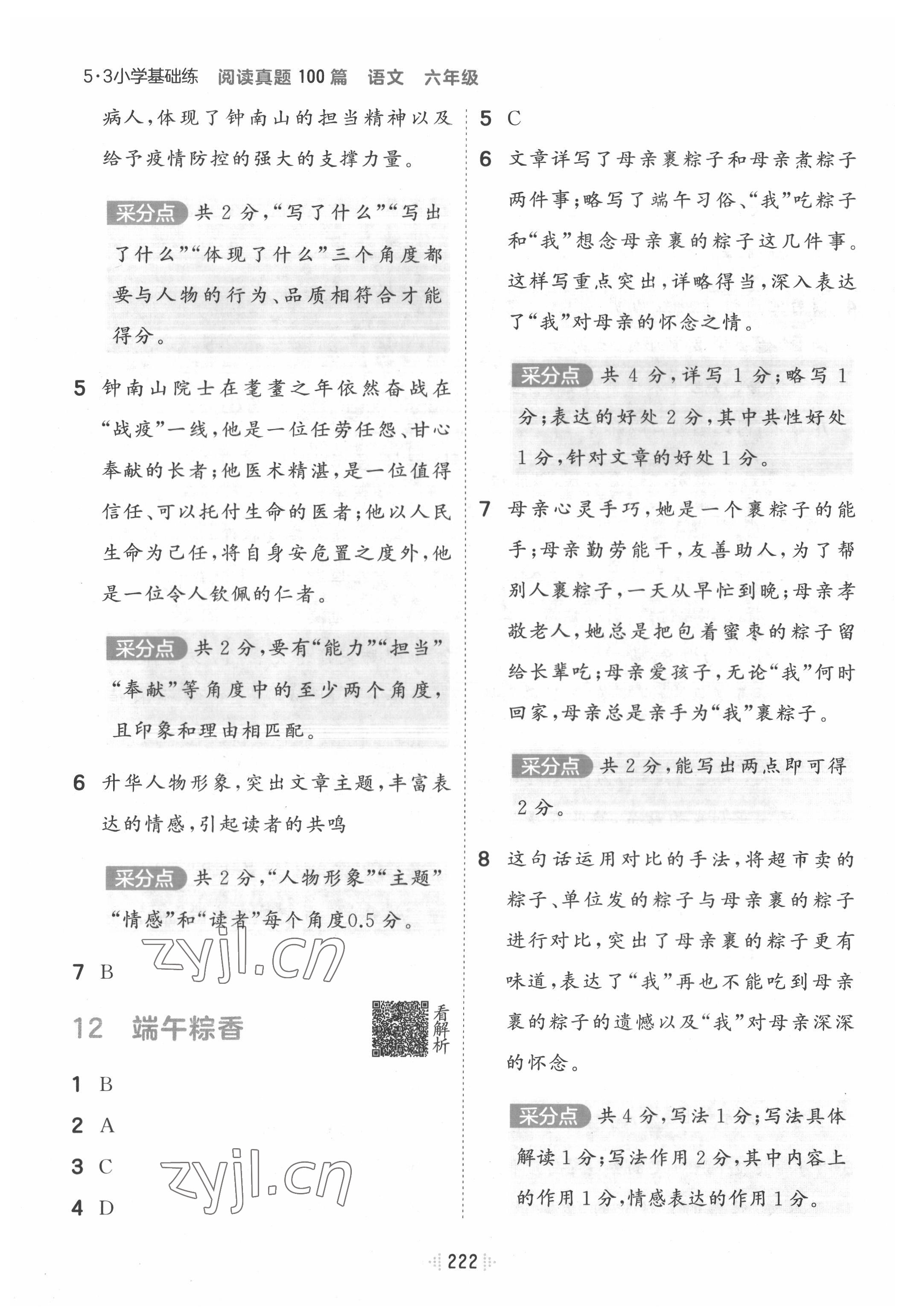 2022年閱讀真題100篇六年級(jí)語(yǔ)文 參考答案第6頁(yè)