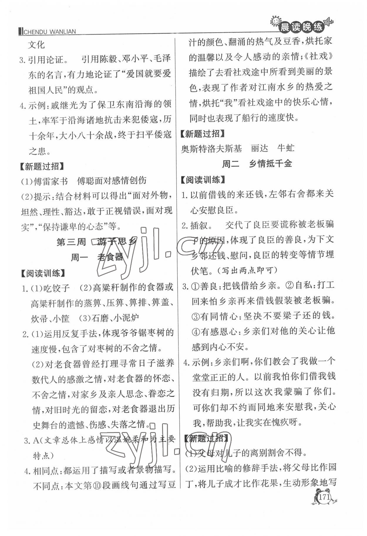 2022年初中語文晨讀晚練八年級語文下冊 參考答案第6頁