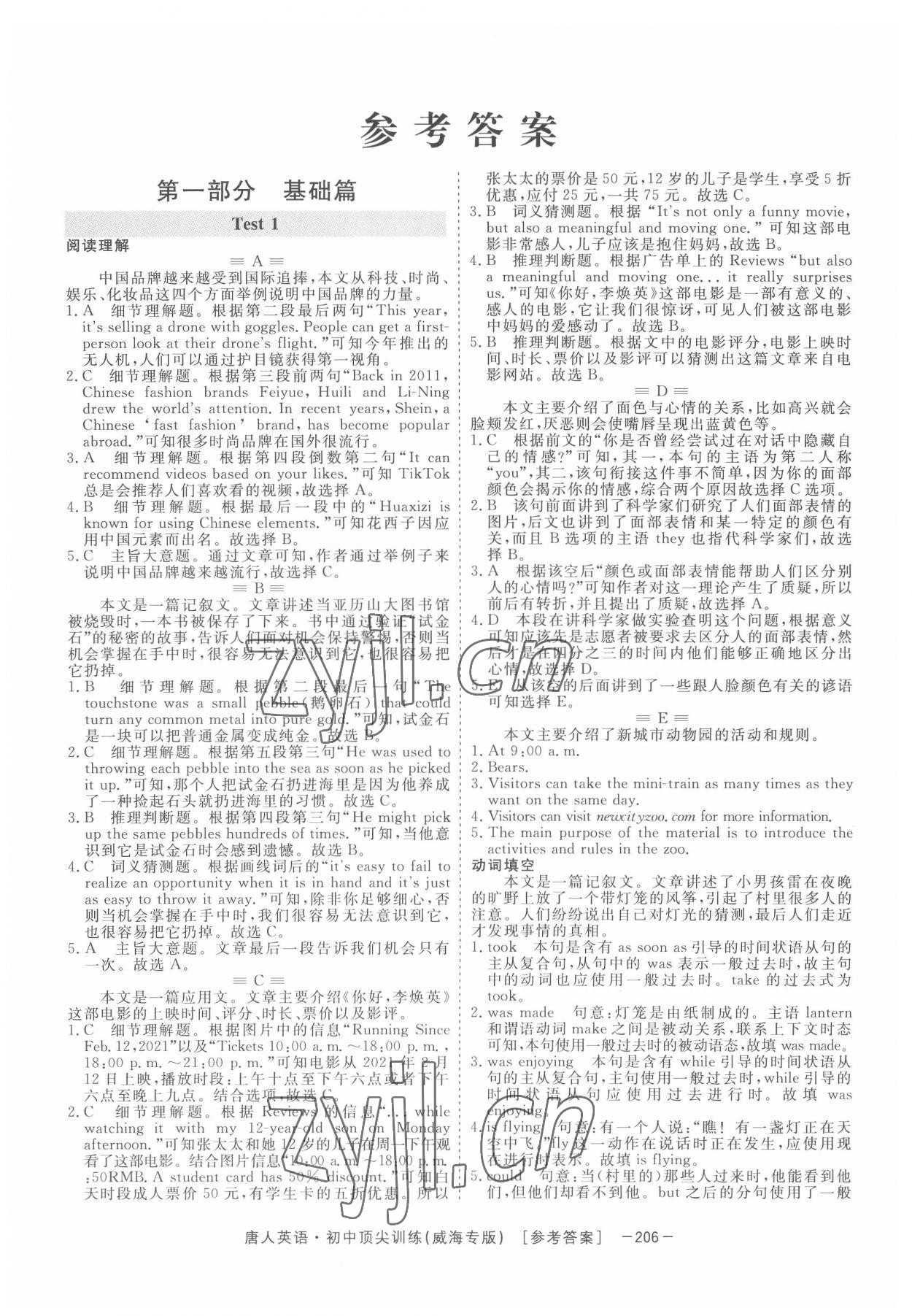 2022年唐人英语初中顶尖训练中考威海专版54制 参考答案第1页