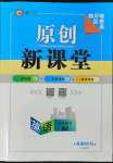 2022年原创新课堂九年级英语下册人教版四川专版