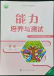 2022年能力培養(yǎng)與測試八年級英語下冊人教版湖南專版