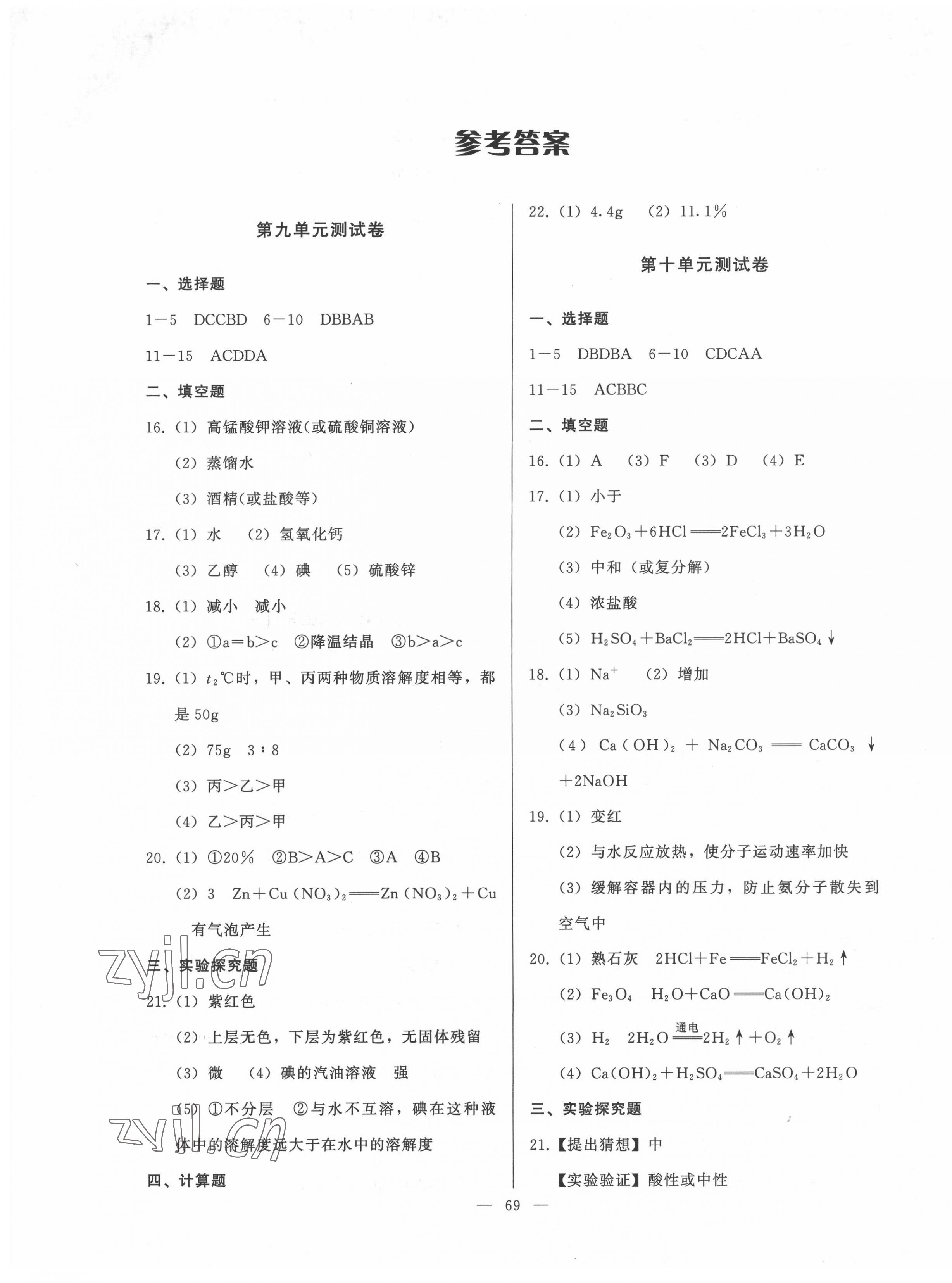 2022年順達測試卷九年級化學(xué)下冊人教版 第1頁