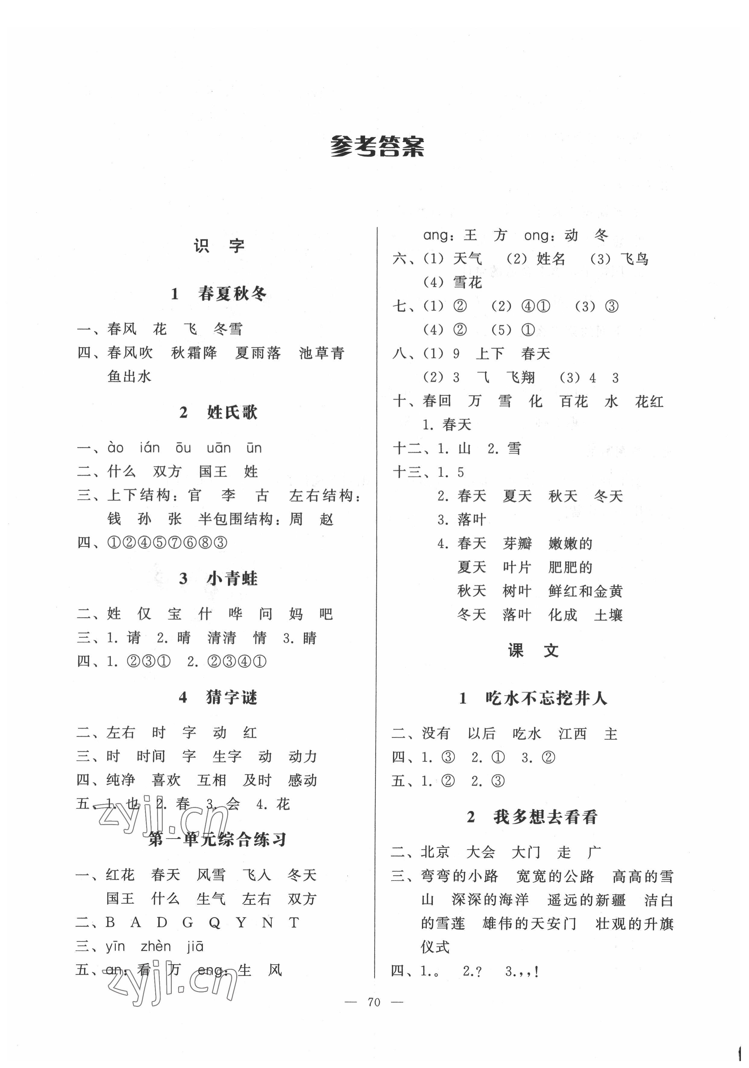 2022年順達測試卷一年級語文下冊人教版 參考答案第1頁