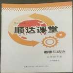 2022年順達測試卷三年級道德與法治下冊人教版