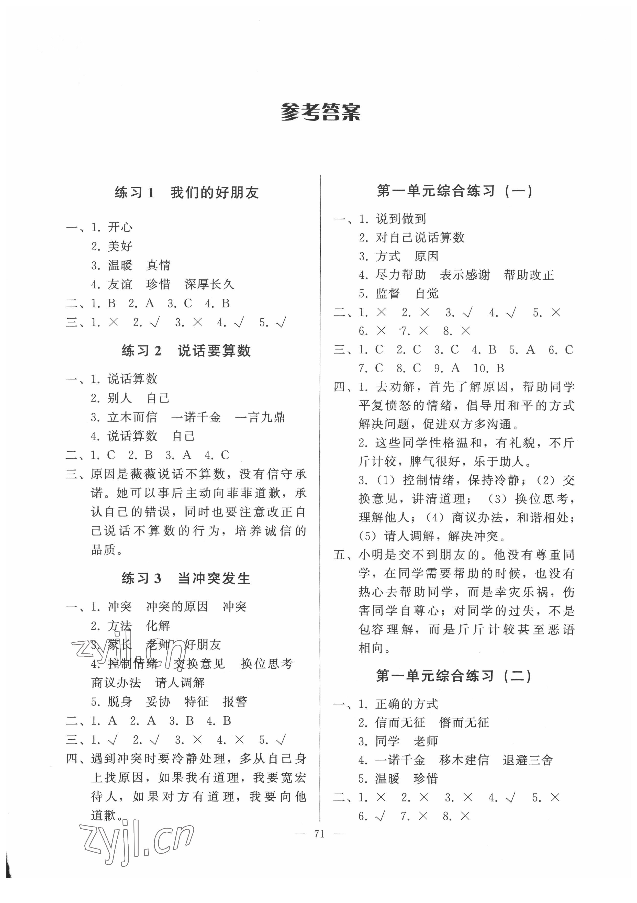 2022年順達(dá)測(cè)試卷四年級(jí)道德與法治下冊(cè)人教版 第1頁