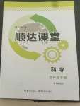 2022年順達(dá)測(cè)試卷四年級(jí)科學(xué)下冊(cè)科粵版