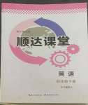 2022年順達(dá)測(cè)試卷四年級(jí)英語下冊(cè)人教版