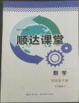 2022年順達(dá)測試卷四年級(jí)數(shù)學(xué)下冊人教版