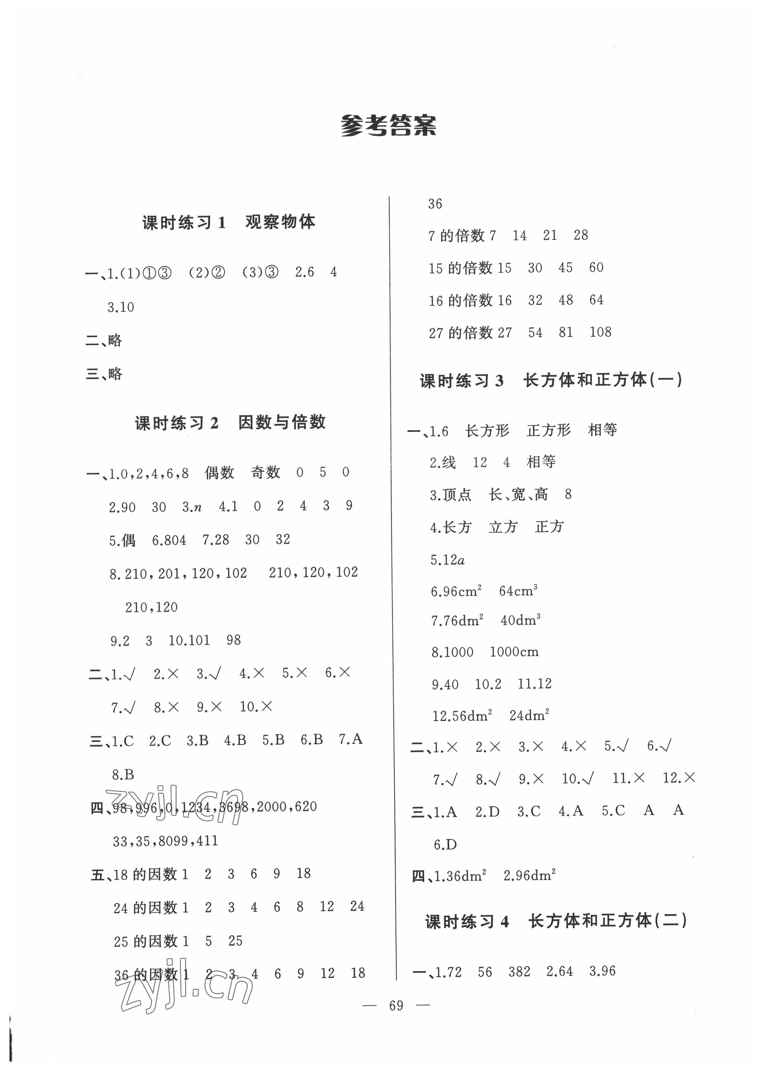 2022年順達(dá)測試卷五年級數(shù)學(xué)下冊人教版 參考答案第1頁