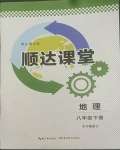 2022年順達測試卷八年級地理下冊中圖版