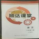 2022年順達測試卷八年級語文下冊人教版