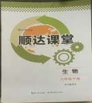 2022年順達測試卷八年級生物下冊人教版
