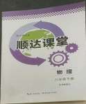 2022年順達測試卷八年級物理下冊人教版